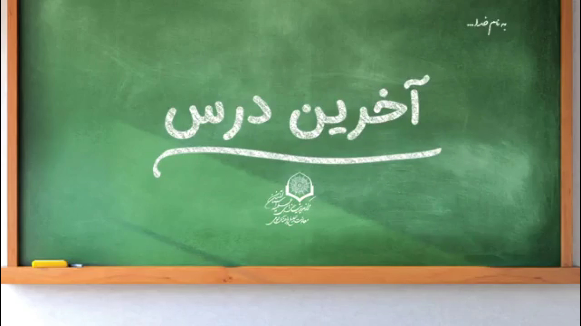 فیلم کوتاه آخرین درس | درام اجتماعی