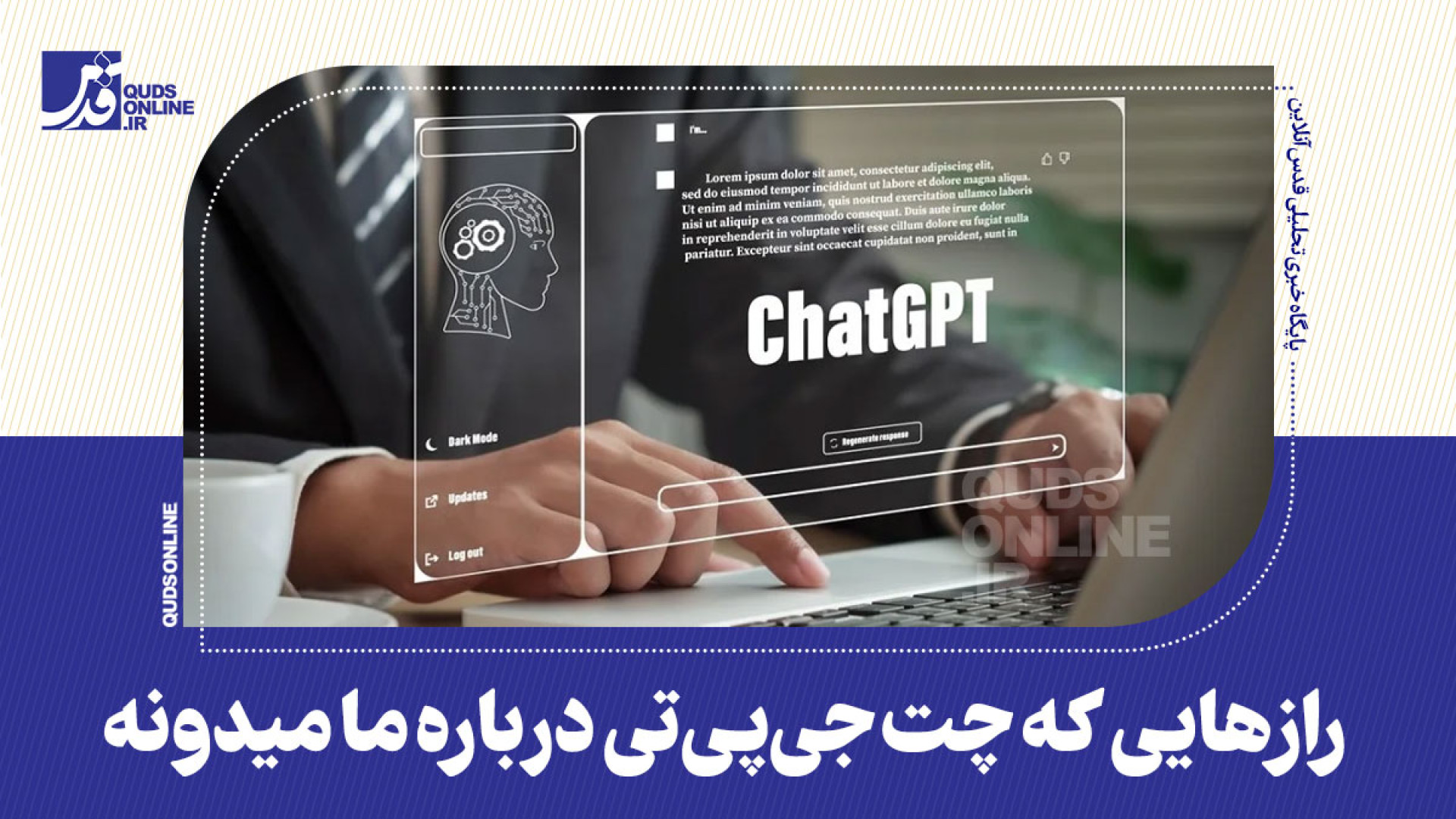 رازهایی که چت جی‌پی‌تی درباره...