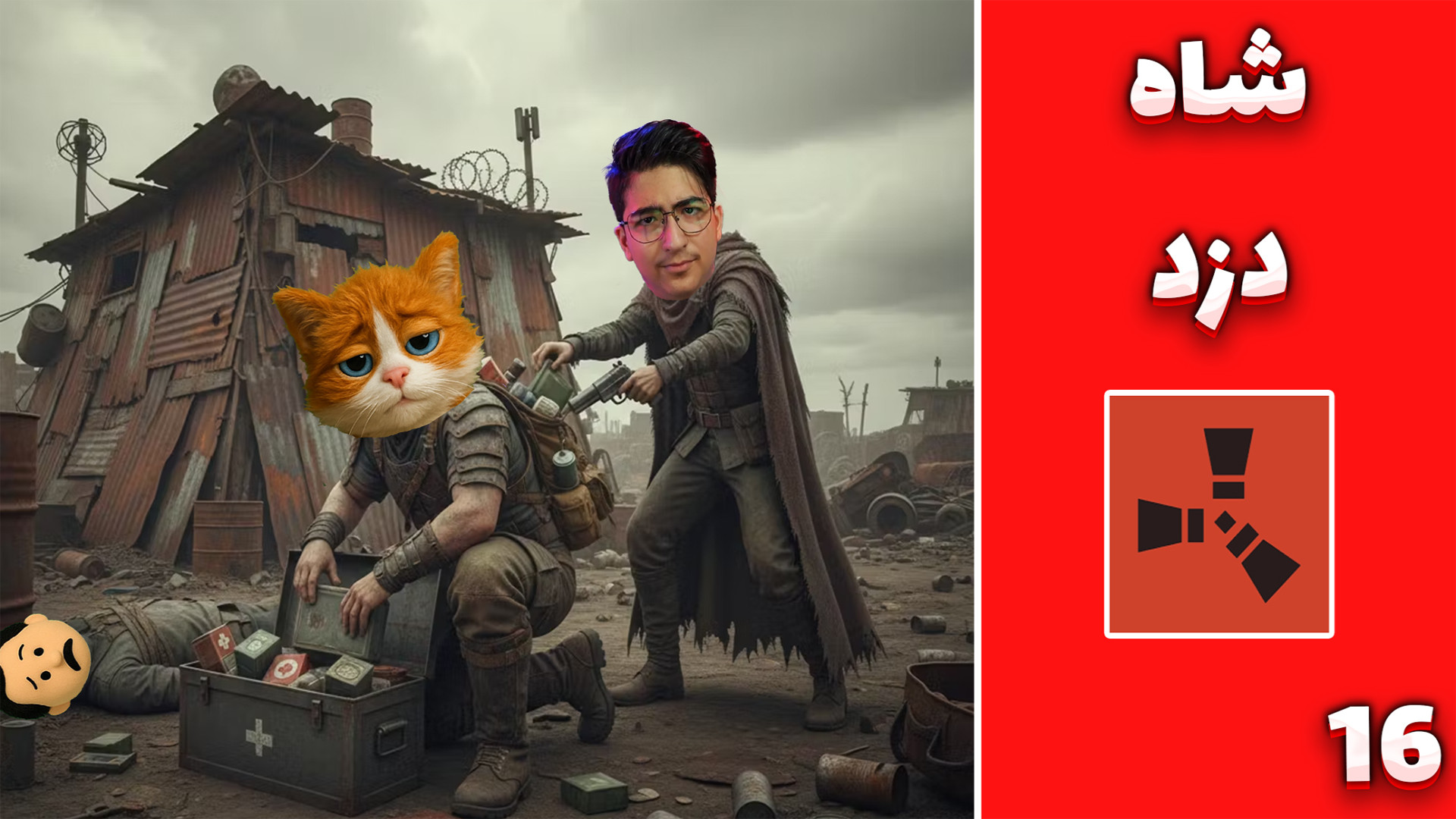 راست چالش اسکرپ (16) | شاه دزد...