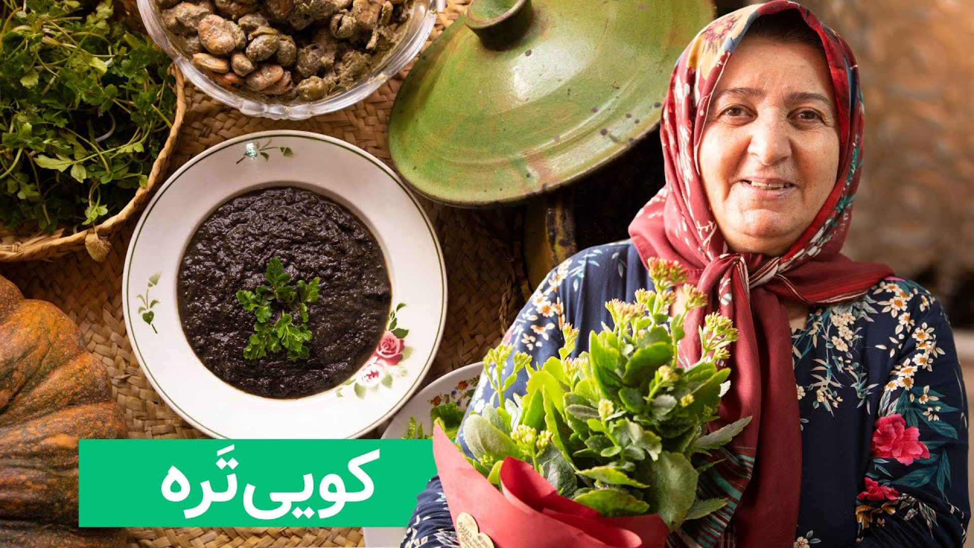 کویی‌تره  فسنجان کاملا گیاهی گ...