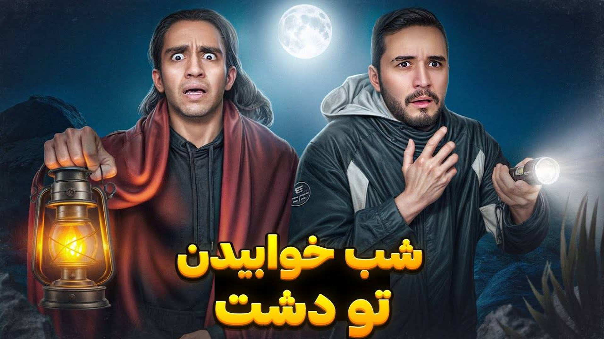 ویدیو جدید نیما تکیدو(اتراق)یه...