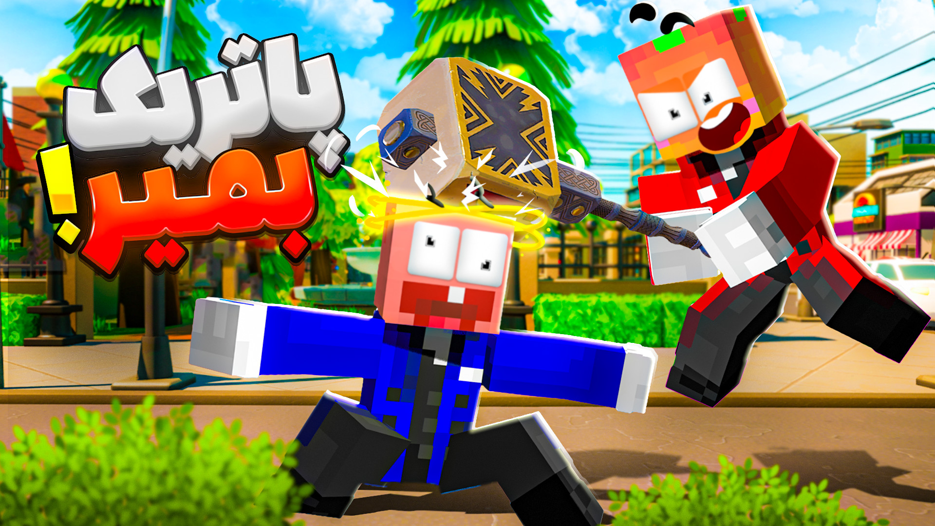 جدیدترین و خنده دار ترین بازی...