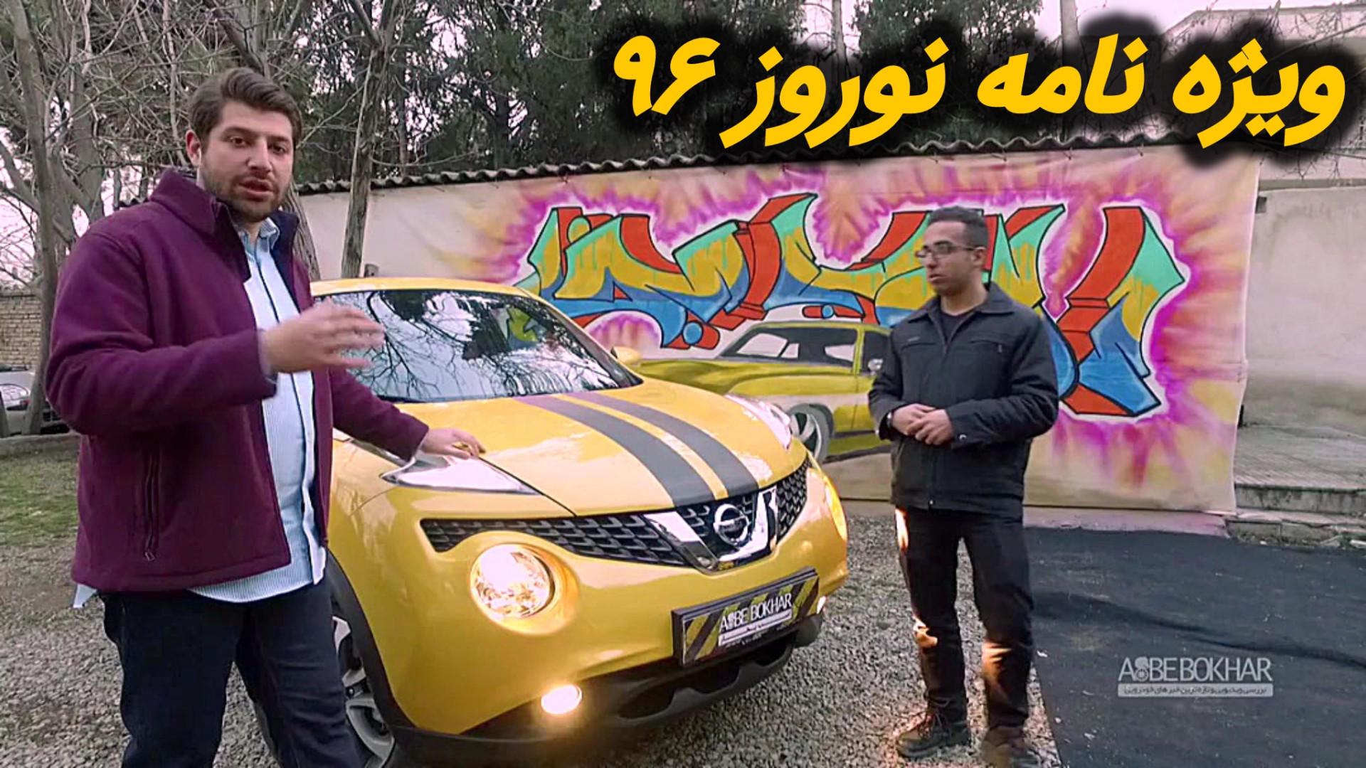 ویژه برنامه نوروز 96 اسب بخار