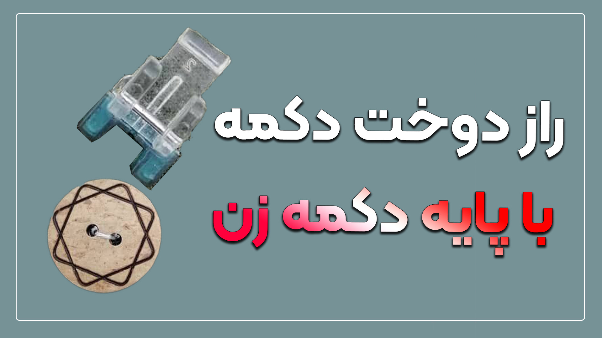 دوخت دکمه با پایه