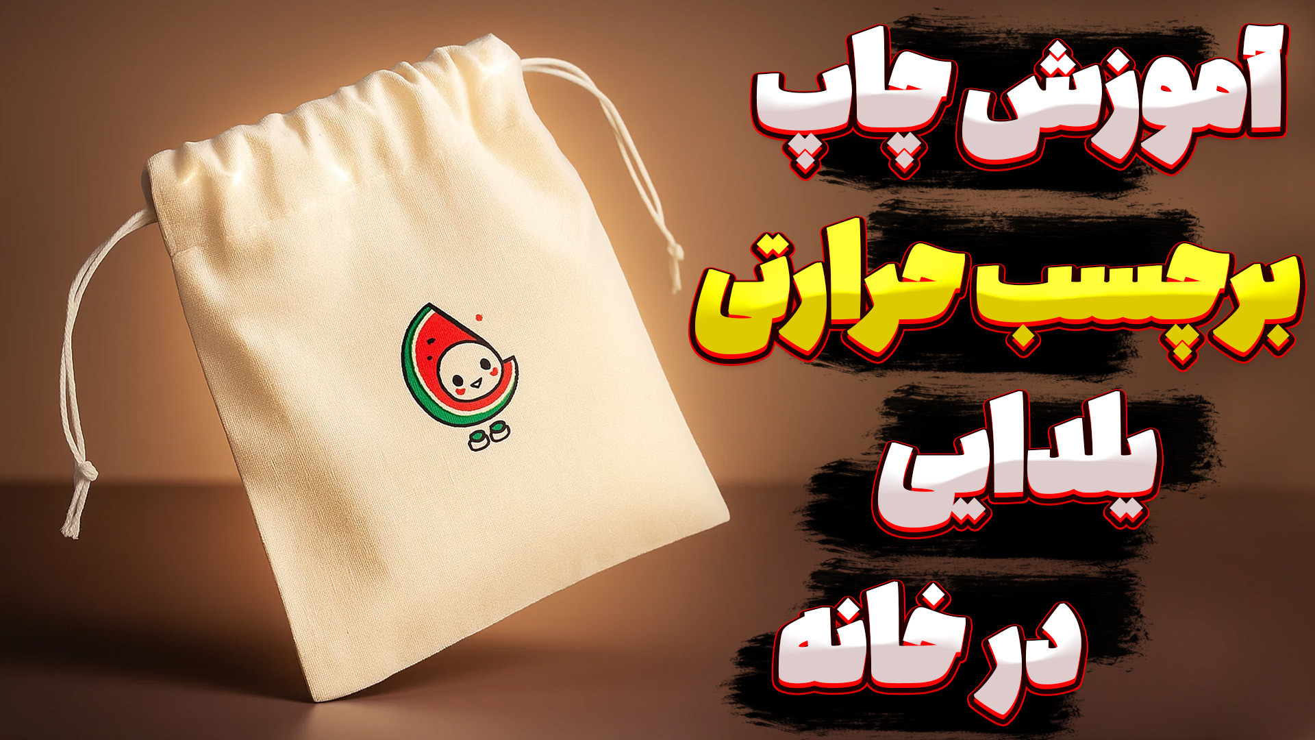 آموزش چاپ برچسب حرارتی با طرح...