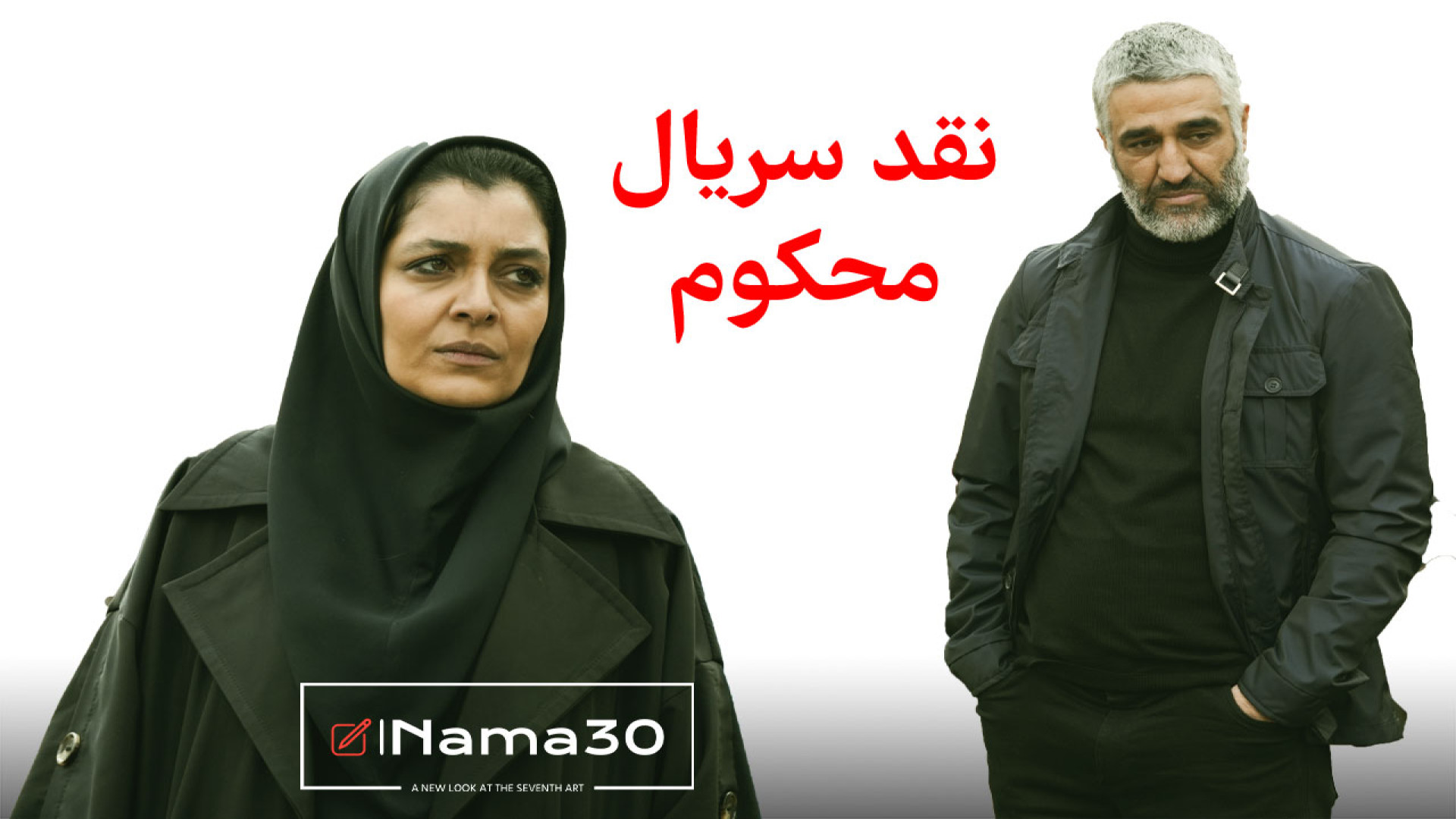 نقد و بررسی سریال محکوم با باز...