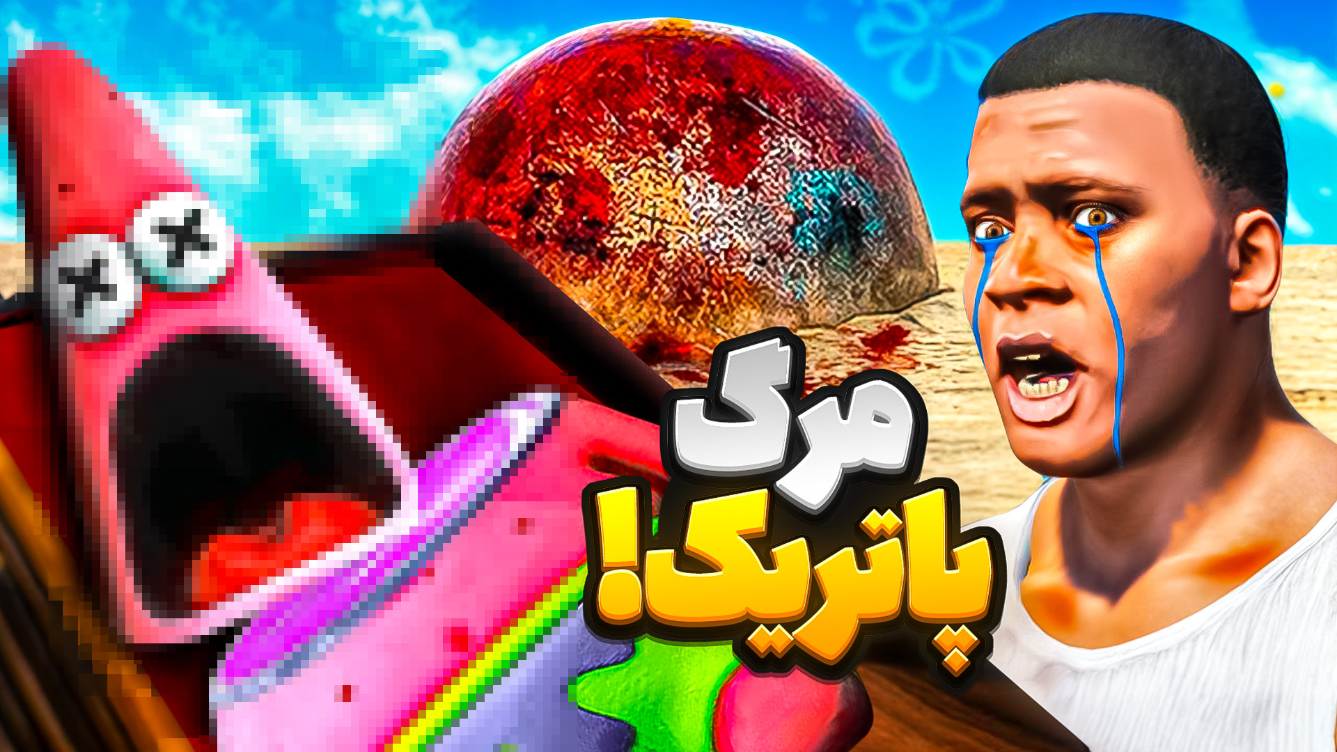 جی تی ای اما کی پاتریک کشته در...