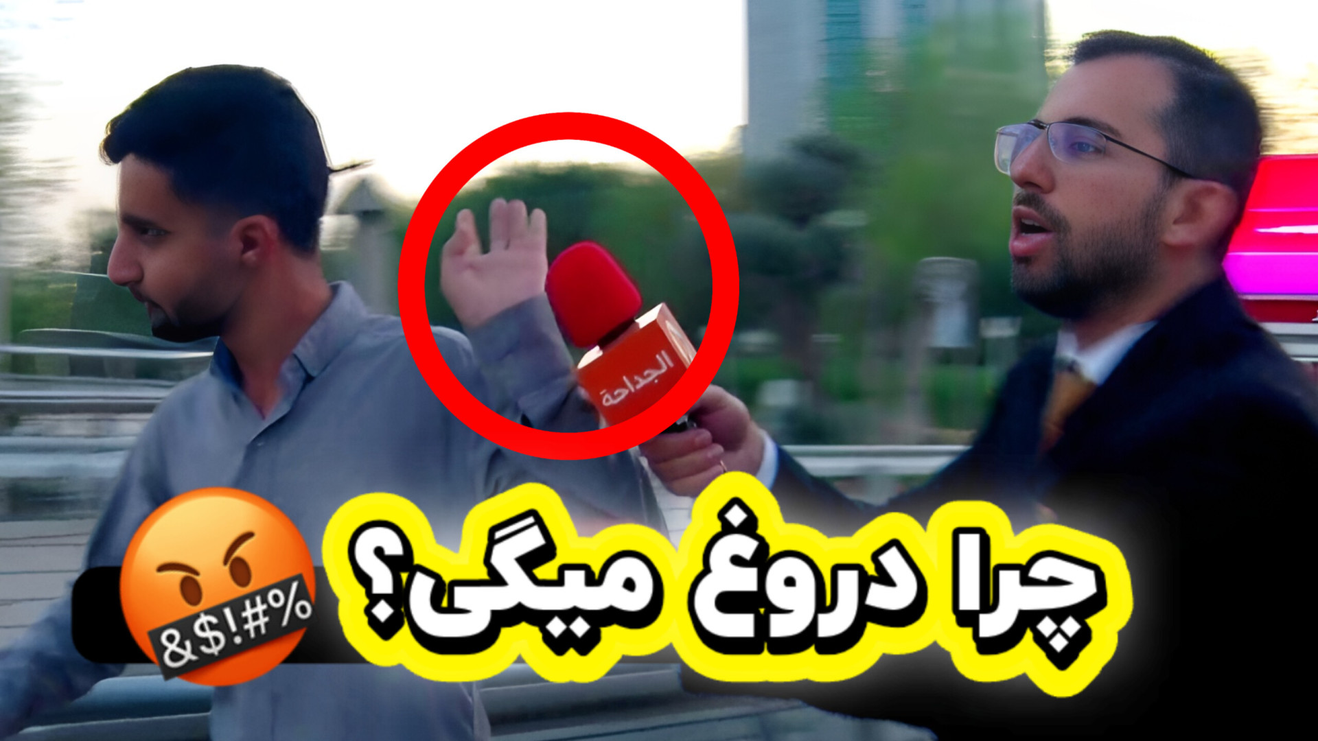 یه مصاحبه فیک گرفتیم! مردم در...