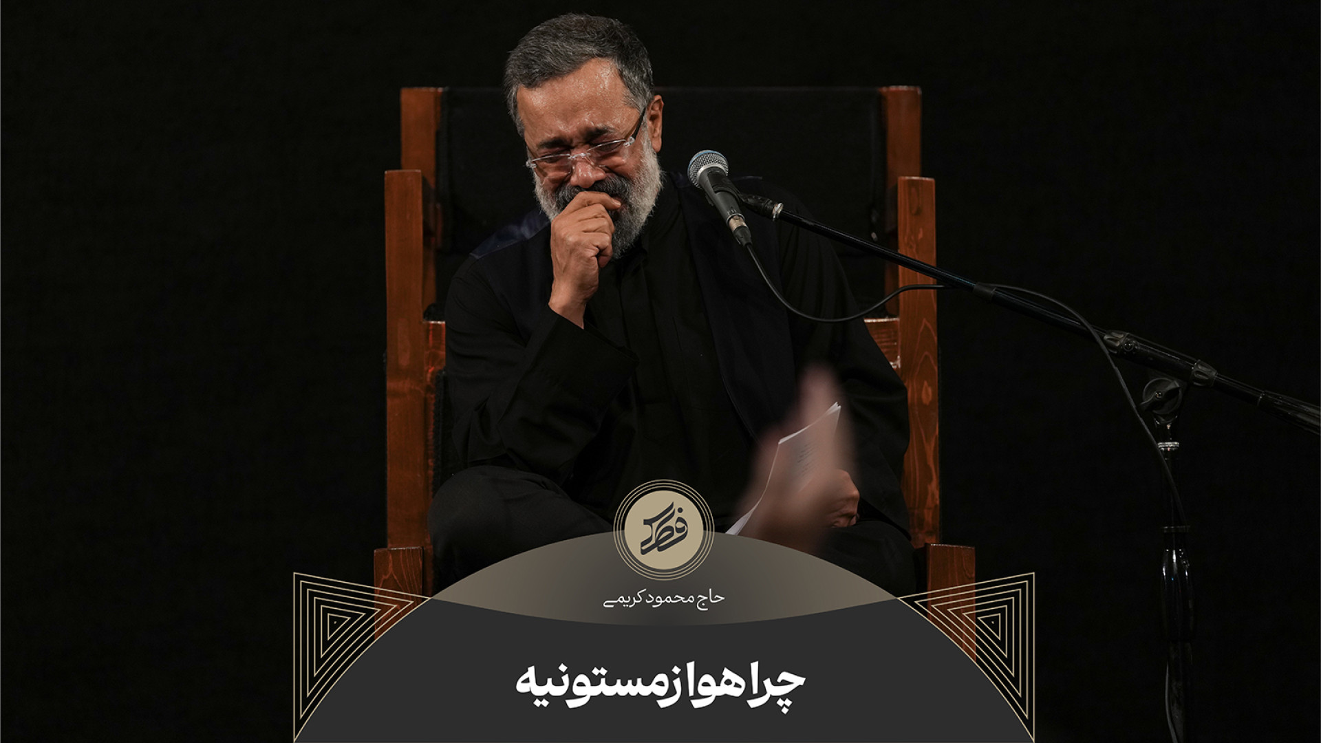 حاج محمود کریمی  زمینه (چرا هو...