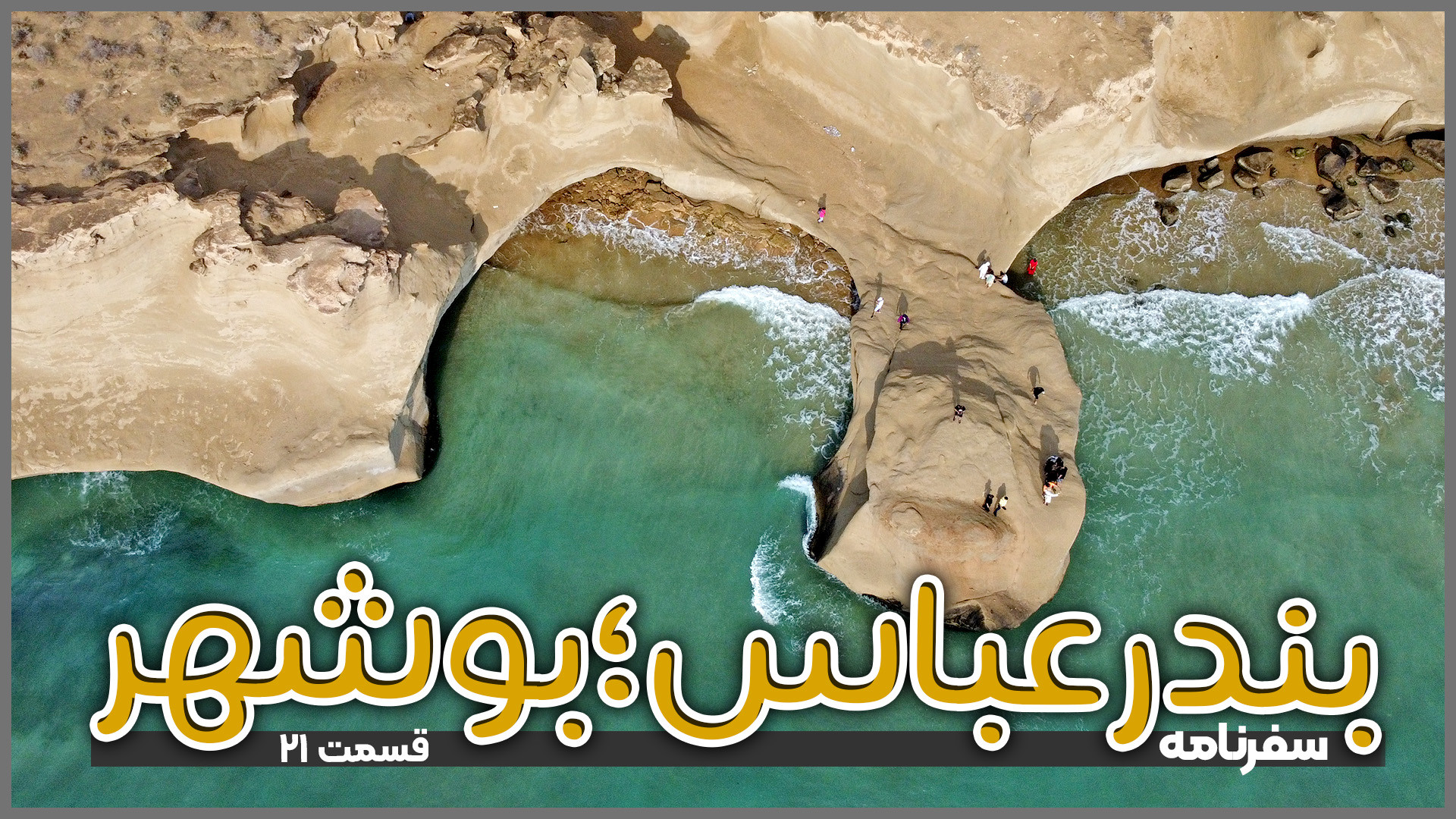 بندرعباس تا بوشهر | قسمت ۲۱
