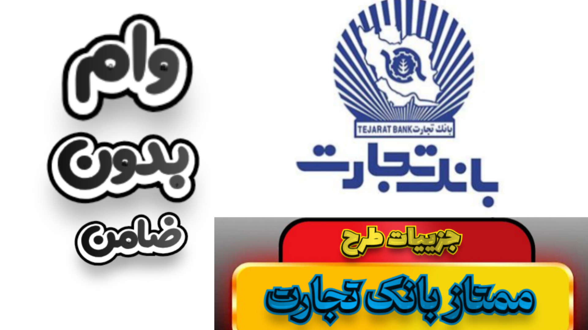 جزییات طرح وام ممتاز بانک تجار...