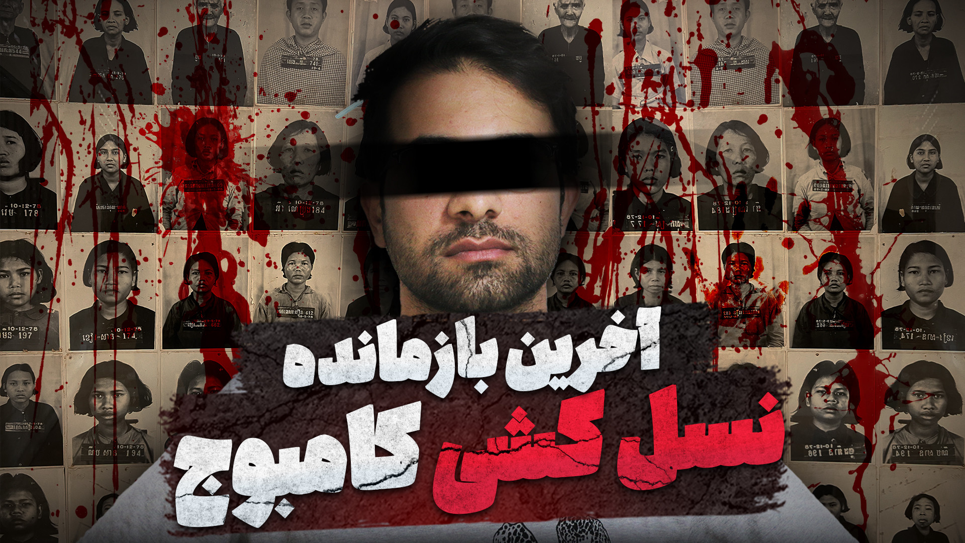 تاریخ تاریک کامبوج از نزدیک |...