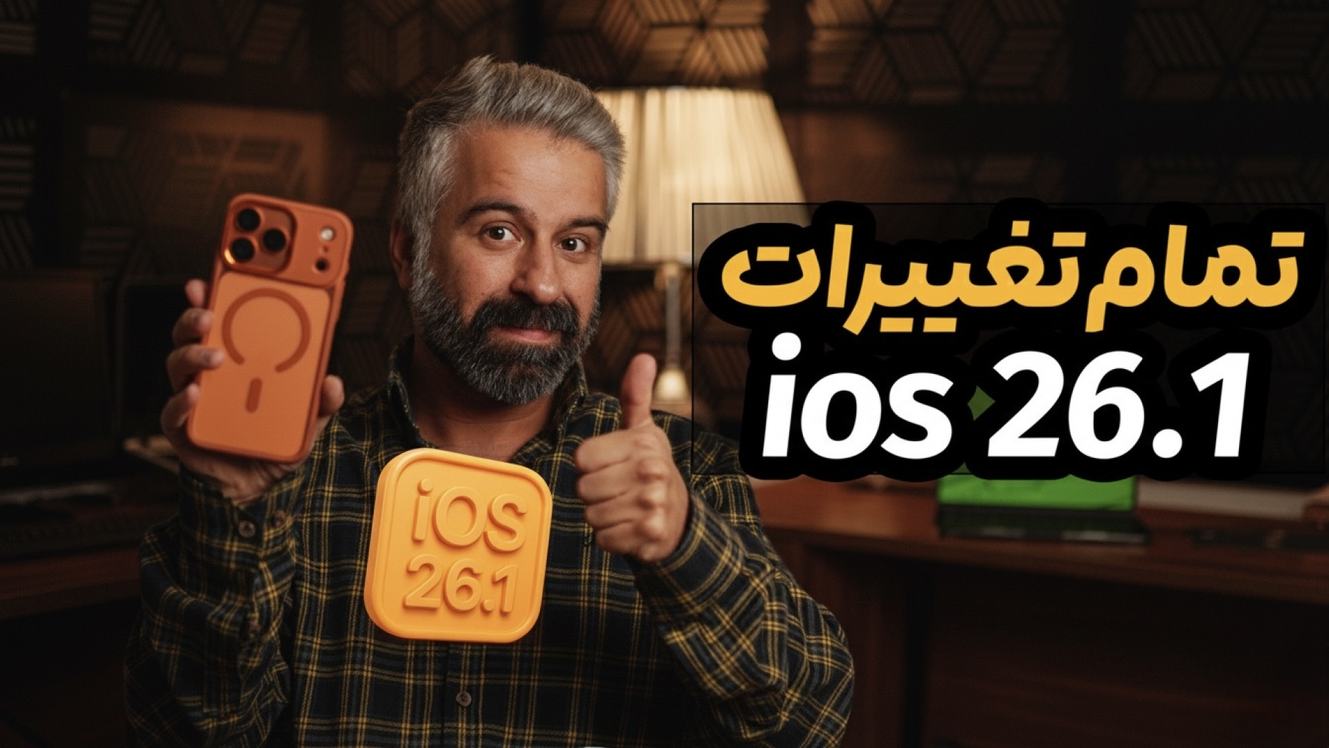 صفر تا صد تغییرات آی او اس ۲۶....