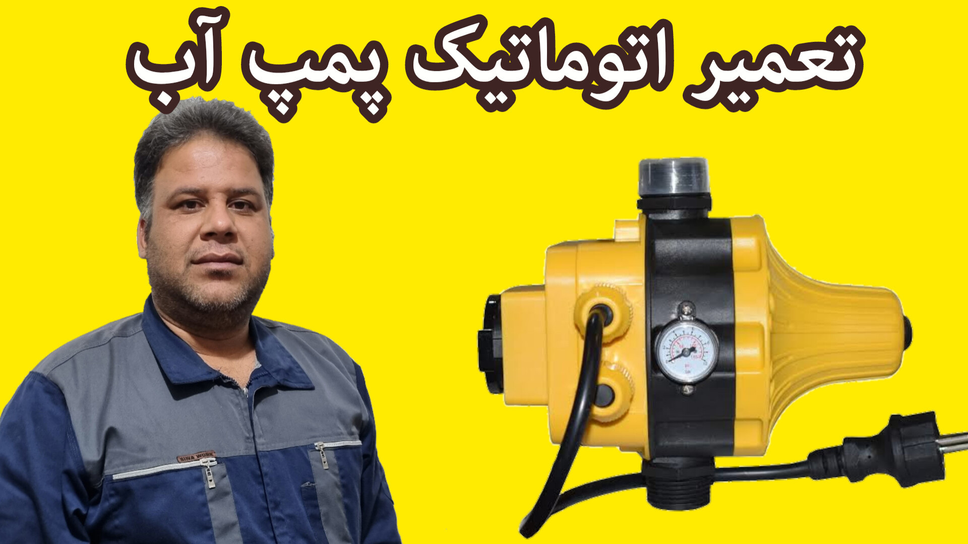 تعمیر اتوماتیک پمپ اب تعمیر بر...