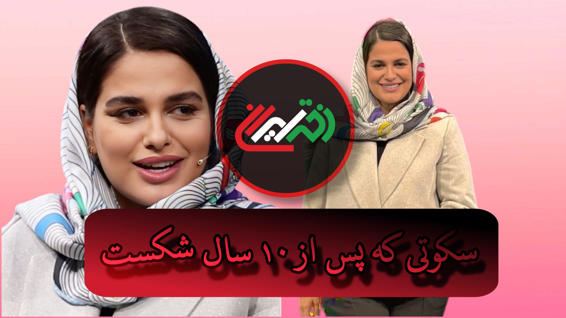 نجمه خدمتی : فدراسیون پاسپورتم...