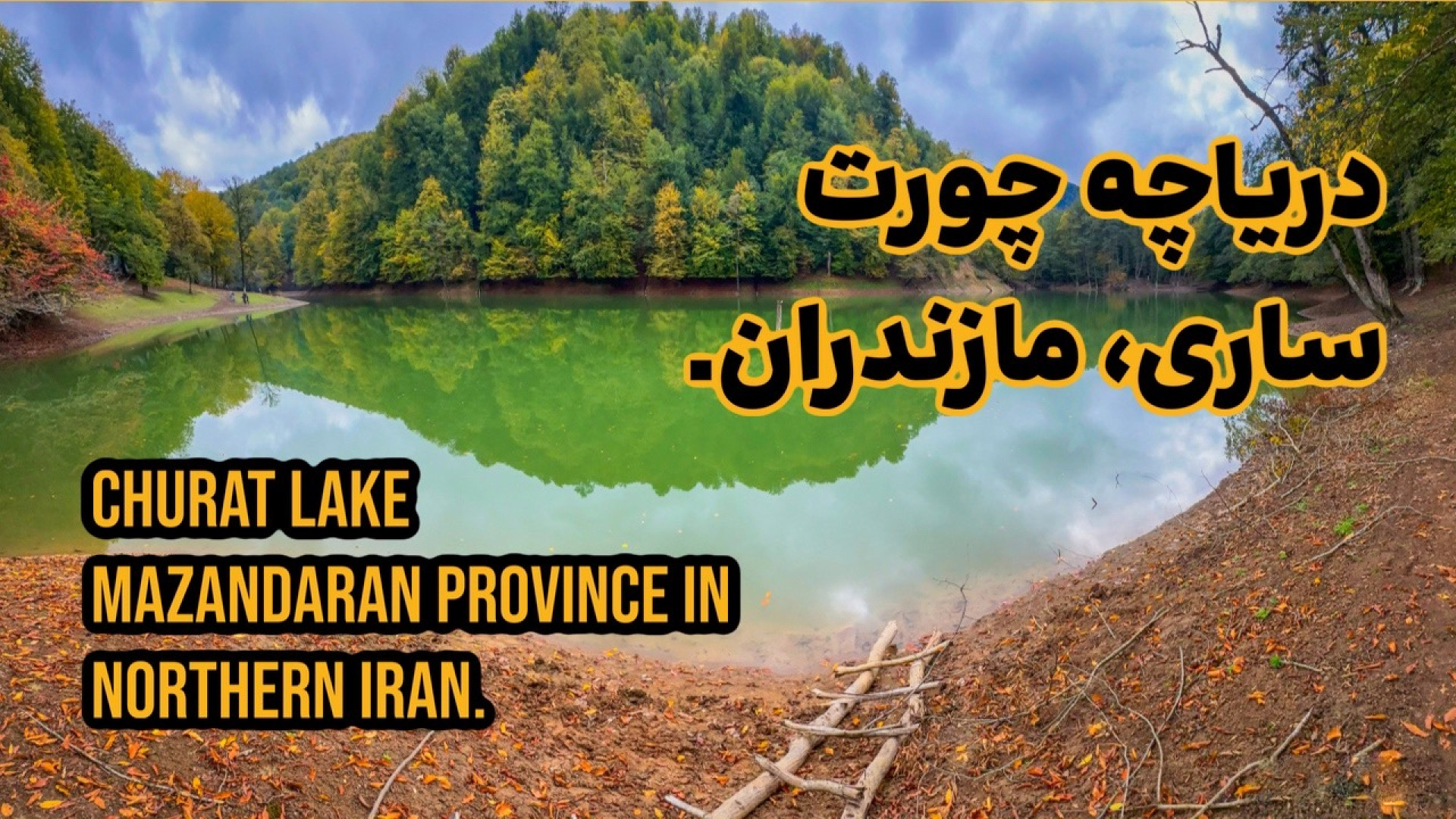 دریاچه چورت