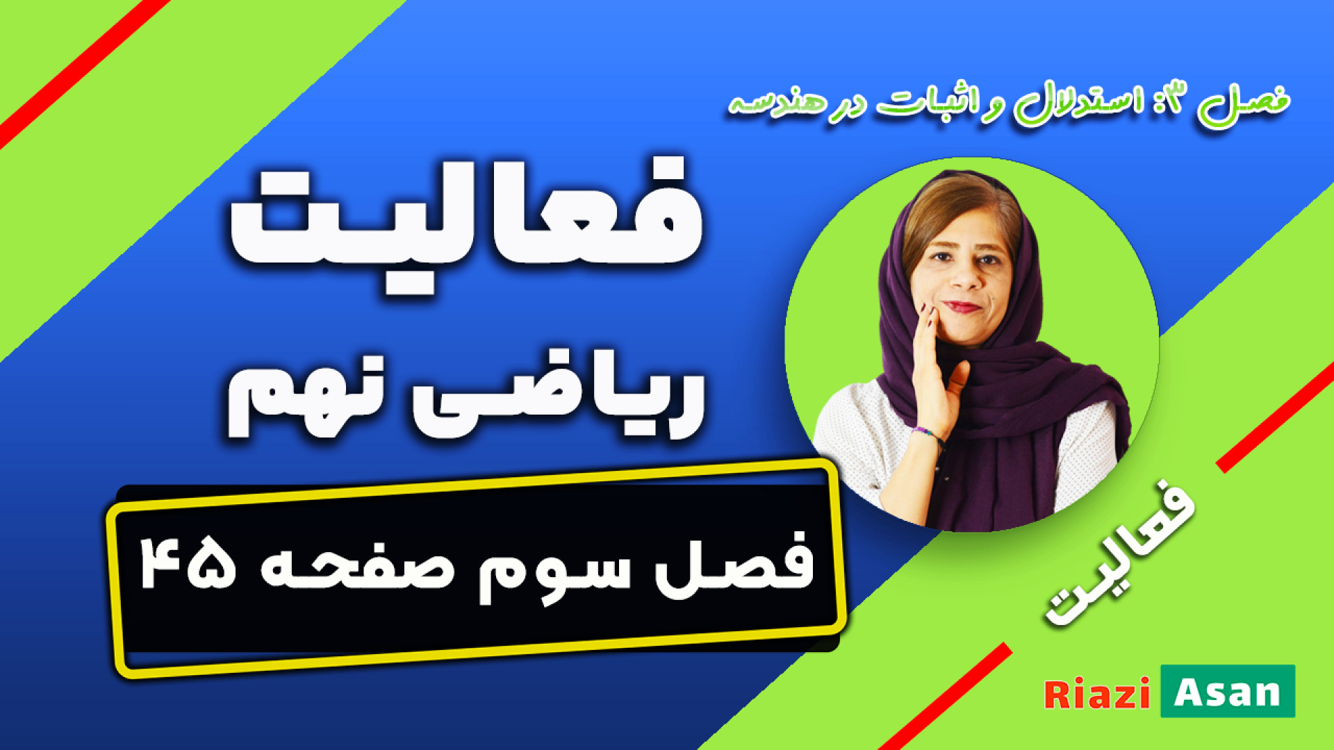 فعالیت صفحه ۴۵ ریاضی نهم | روی...