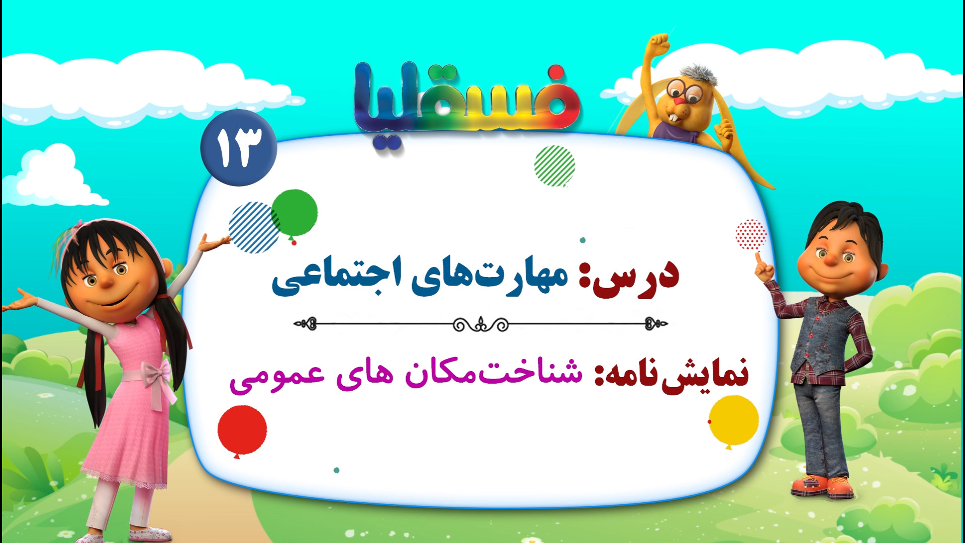 مهارتهای اجتماعی پیش دبستانی...