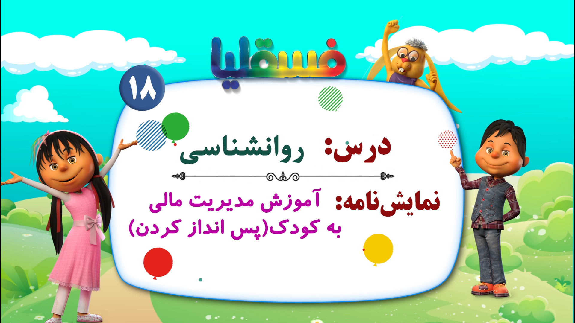 روانشناسی  نمایش 18: آموزش مدی...