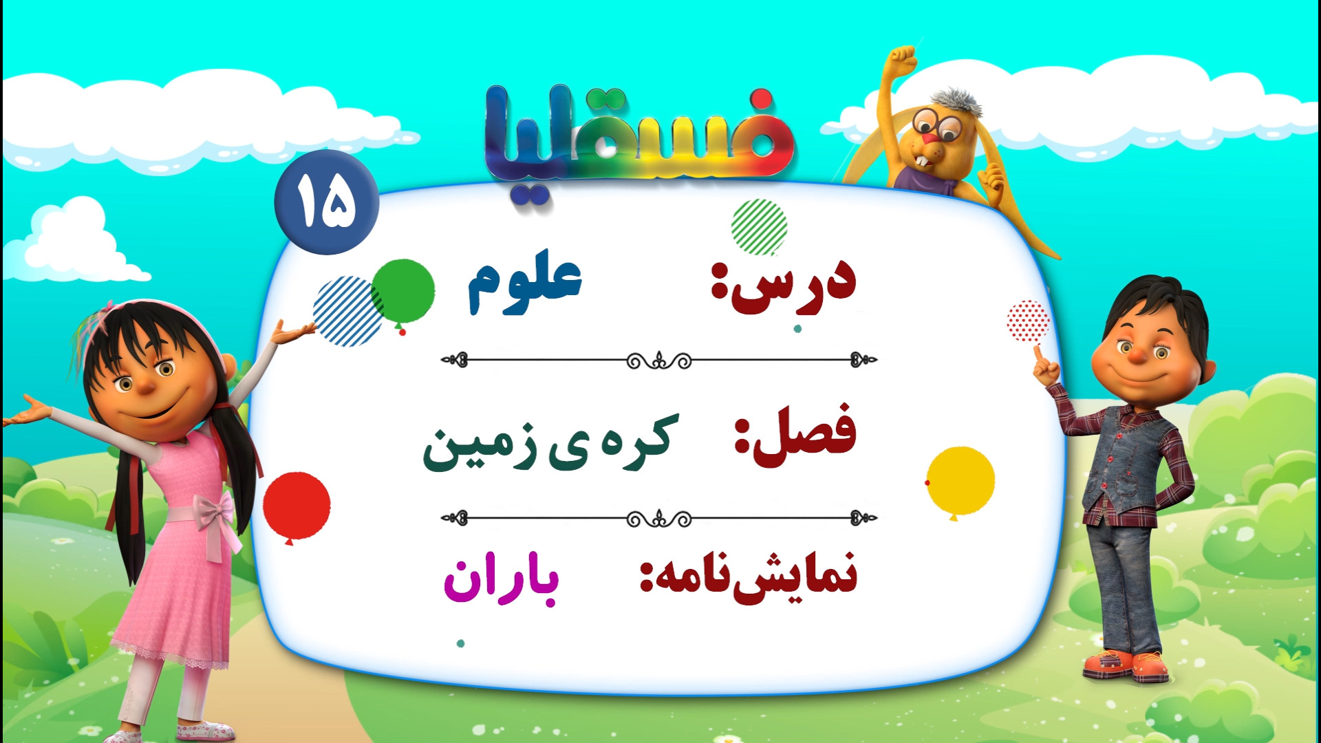 علوم پیش دبستانی  فصل کره زمین...