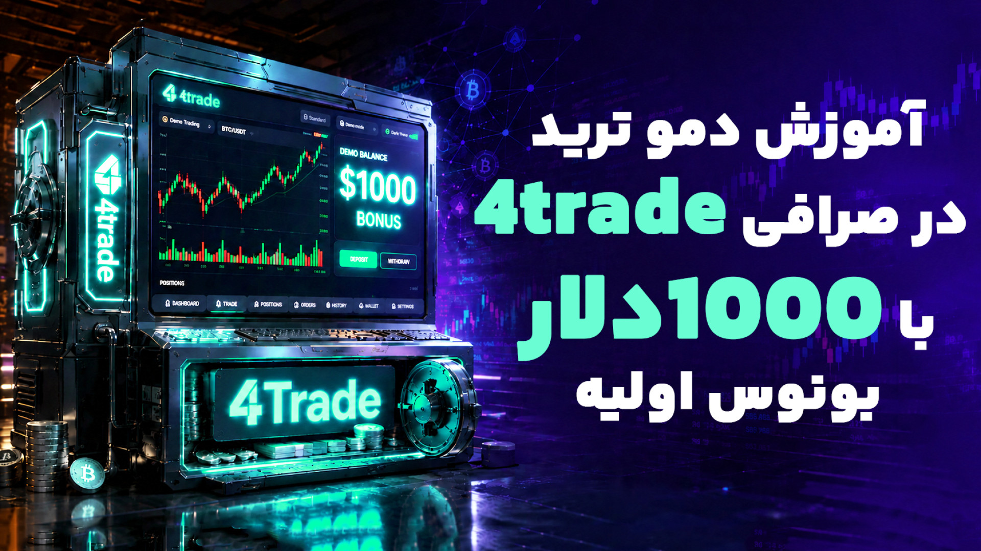 آموزش دمو ترید در صرافی 4trade با 1000دلار بونوس اولیه