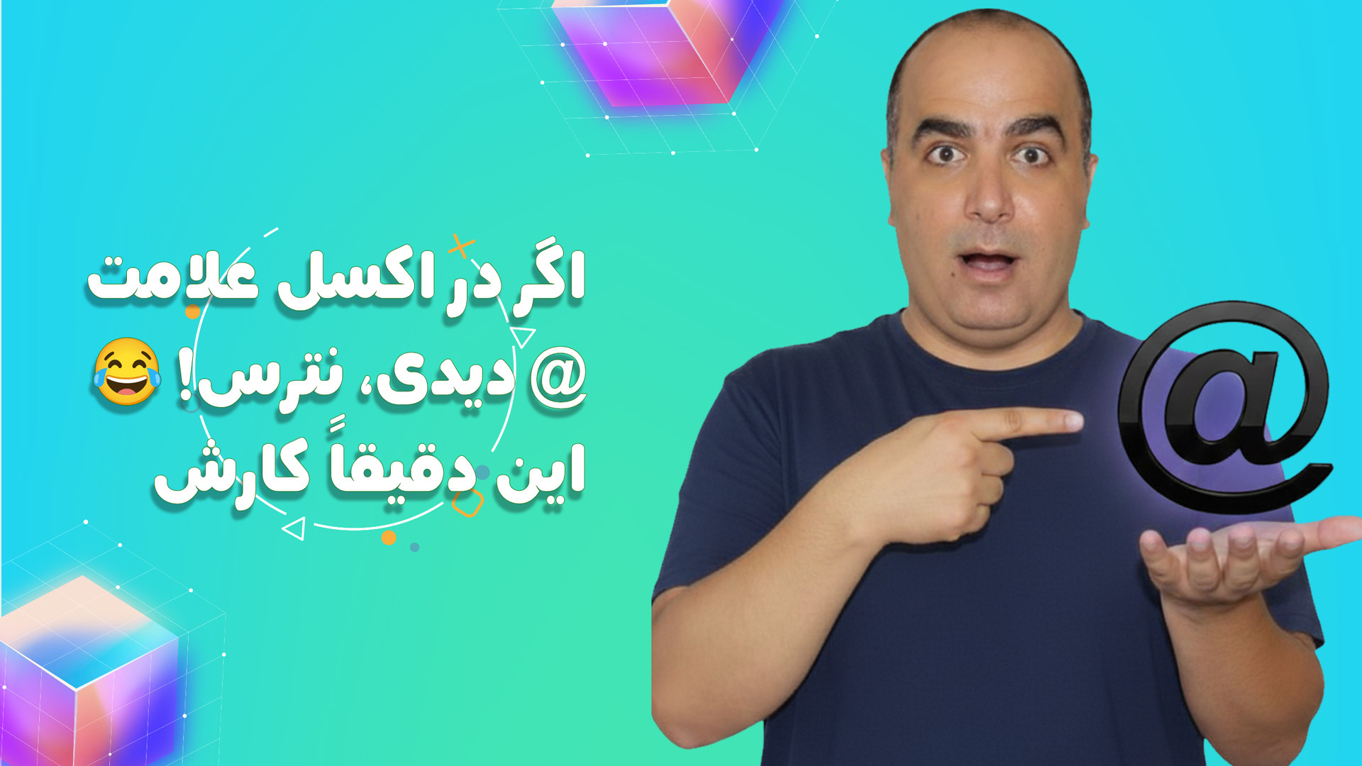 اگر در اکسل علامت  دیدی، نترس!...