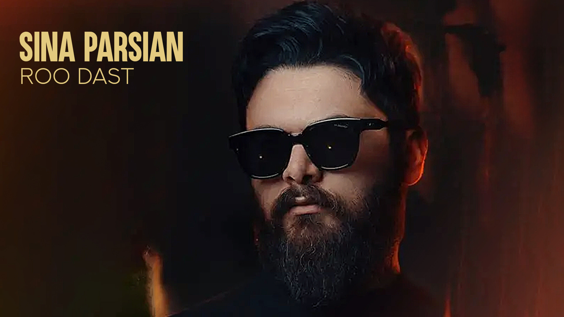 آهنگ جدید سینا پارسیان به نام...