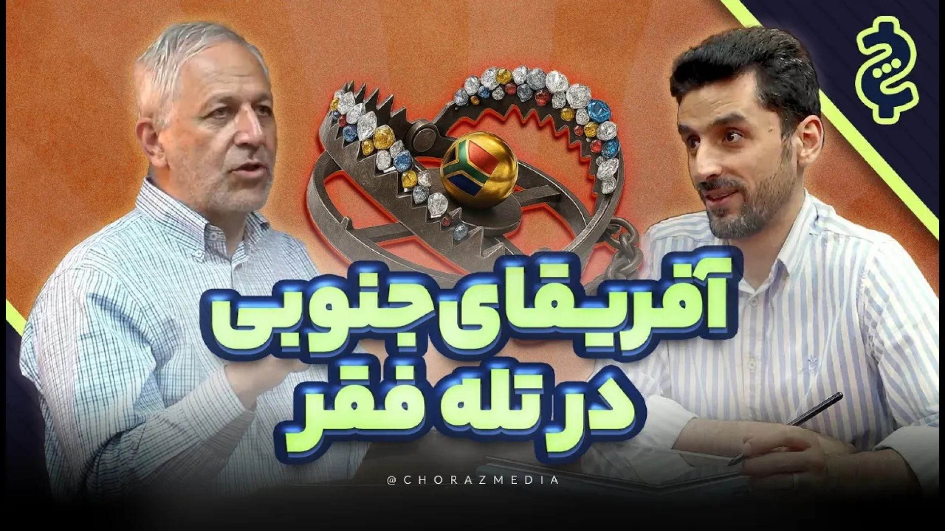 آیا ایران هم مثل آفریقای جنوبی...