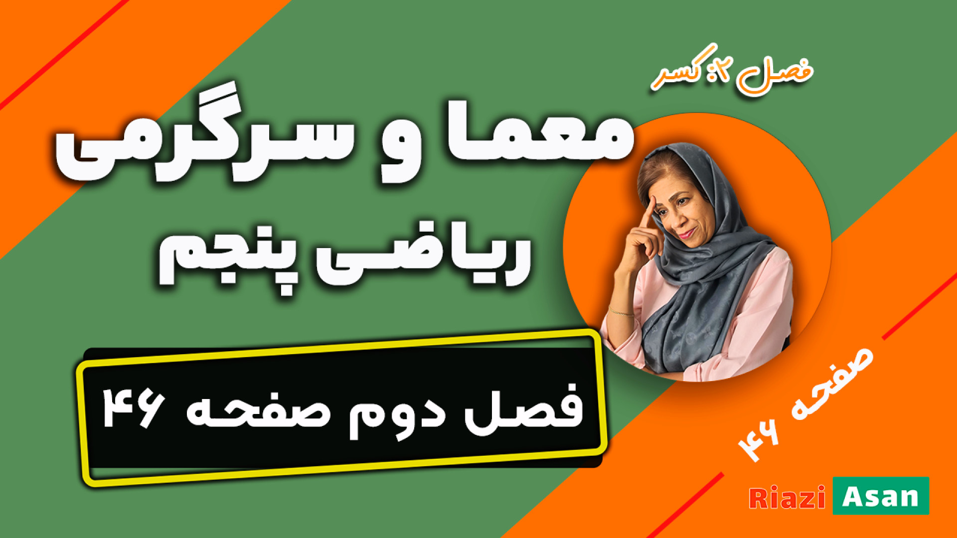 معما و سرگرمی | صفحه ۴۶ ریاضی...