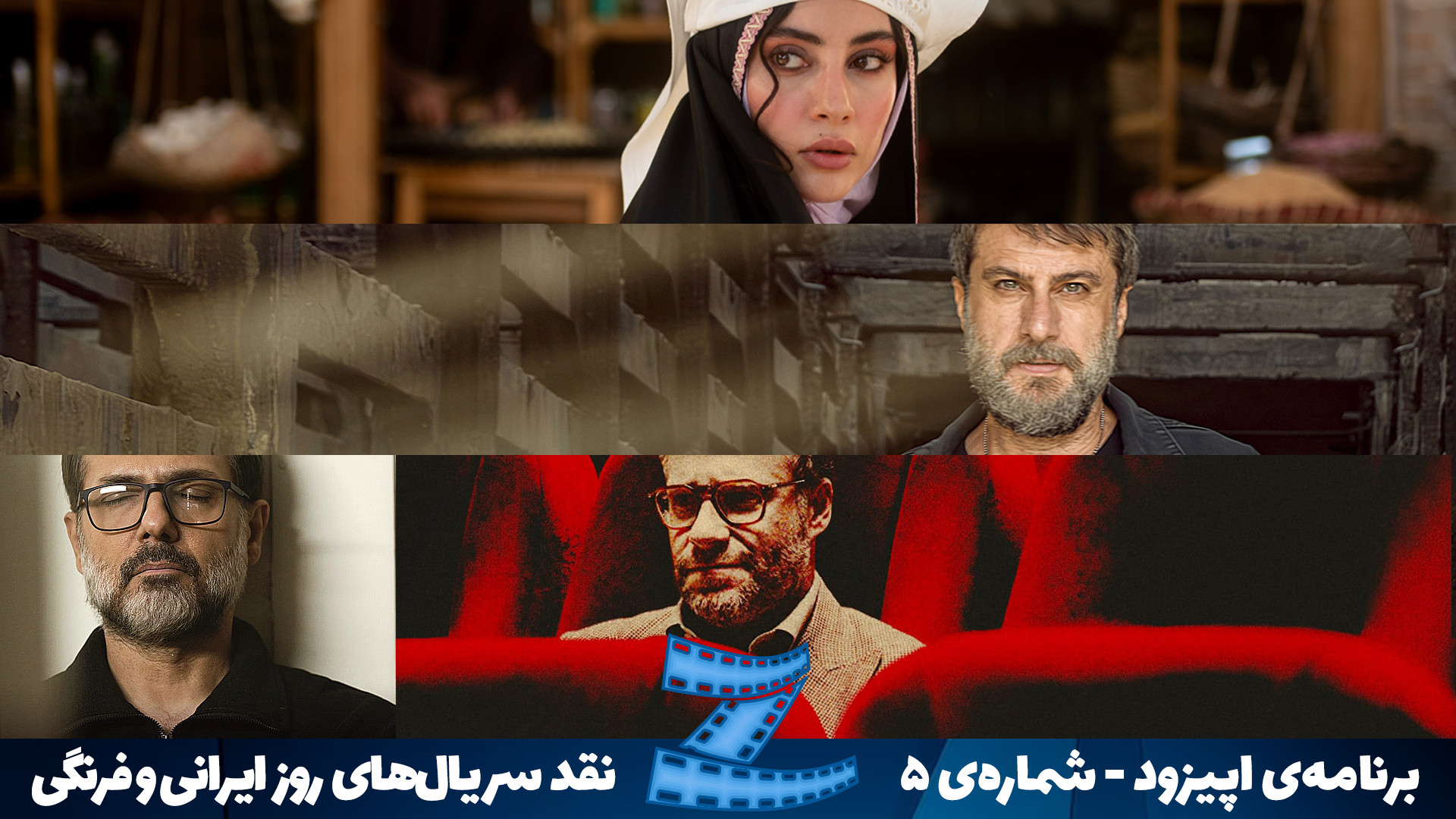 برنامه اپیزود  ویژه نقد سریال...