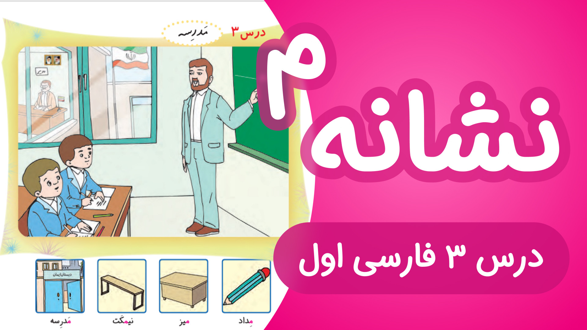 آموزش درس3 فارسی اول دبستان |...