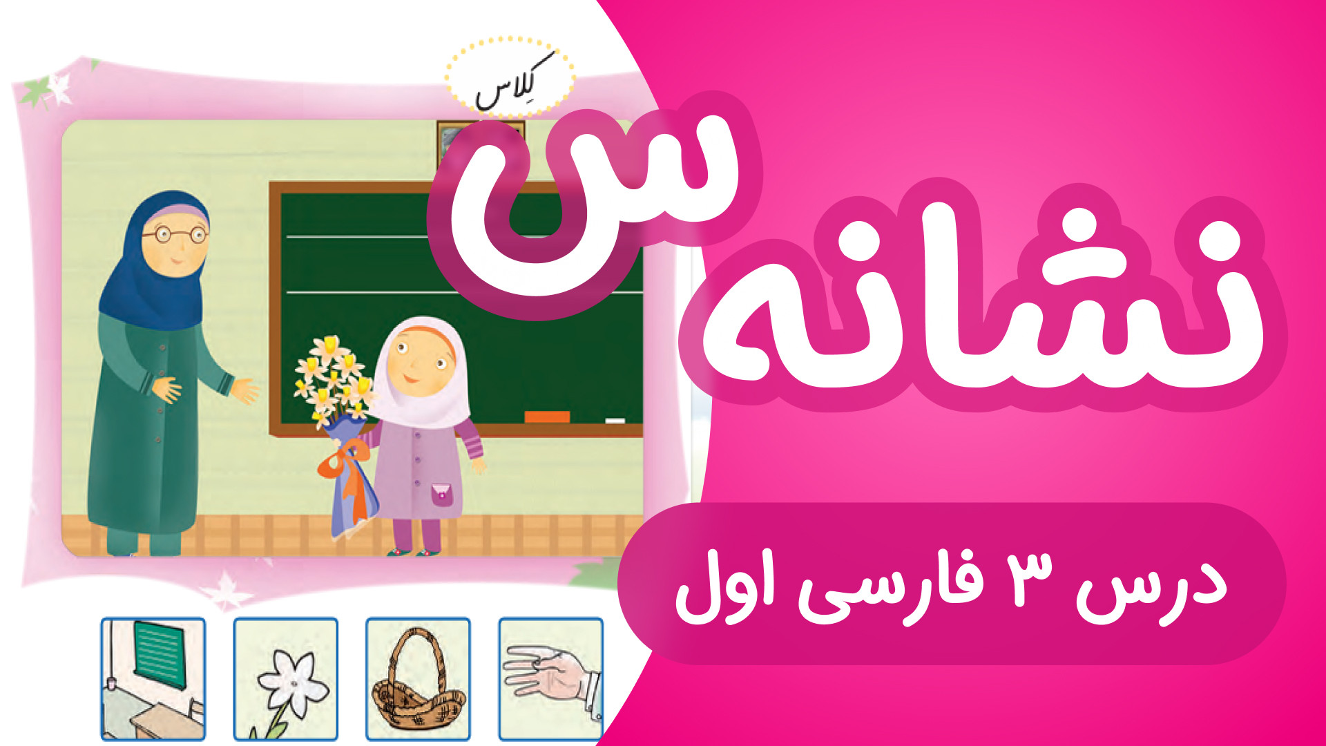 آموزش درس3 فارسی اول دبستان |...