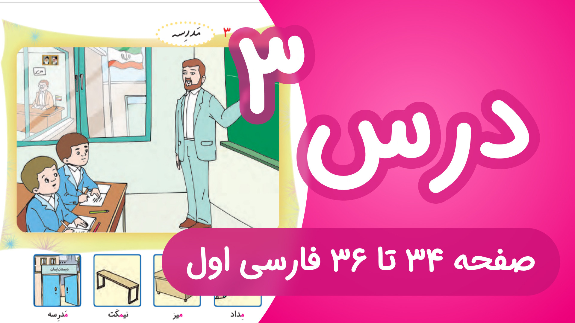 آموزش کامل درس 3 فارسی اول دبس...
