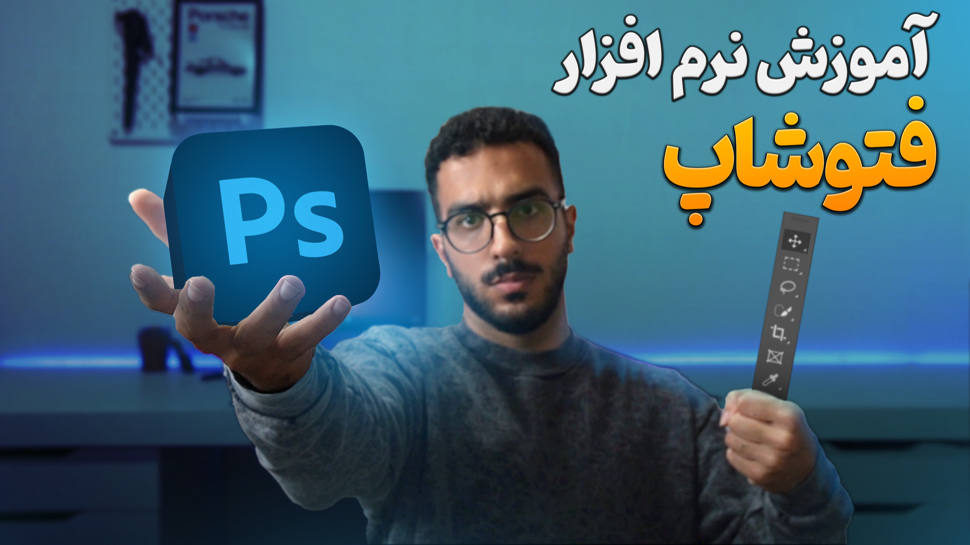 آموزش صفر تا صد فتوشاپ | پروژه...