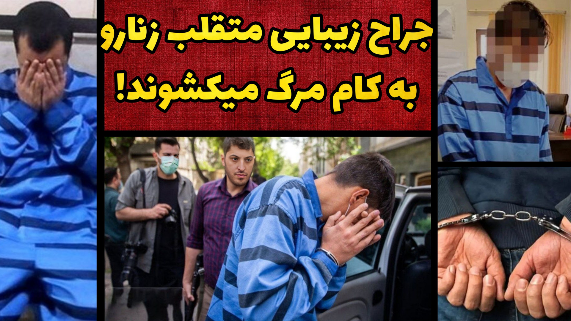 پرونده جنایی ایرانی | دکتر متق...