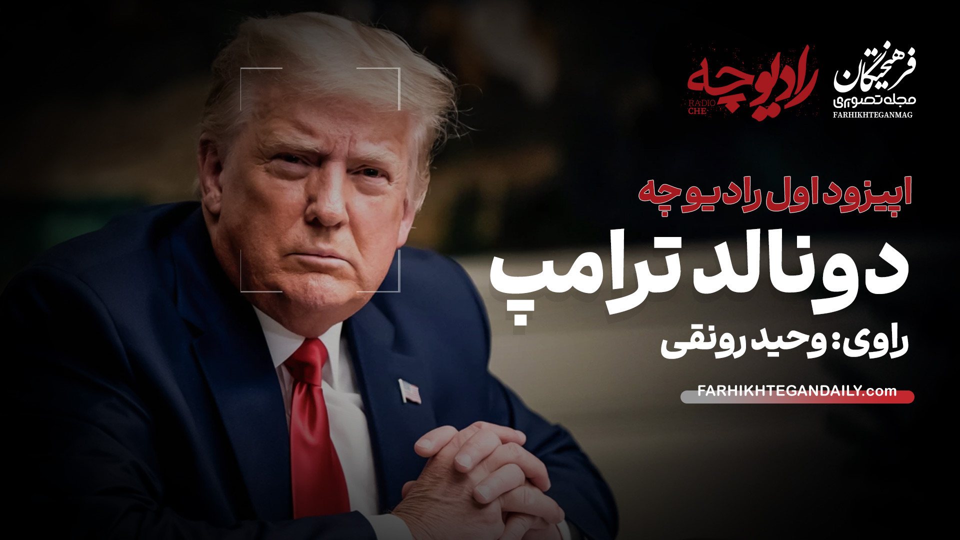 اپیزود اول رادیوچه | دونالد تر...