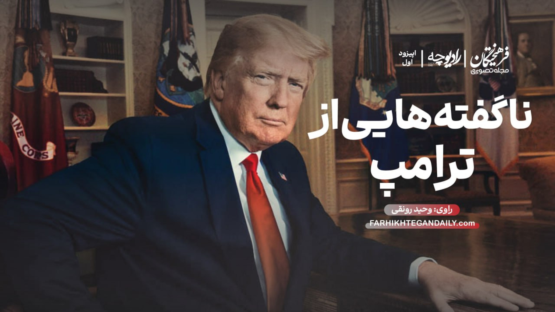 اپیزود اول رادیوچه | دونالد تر...