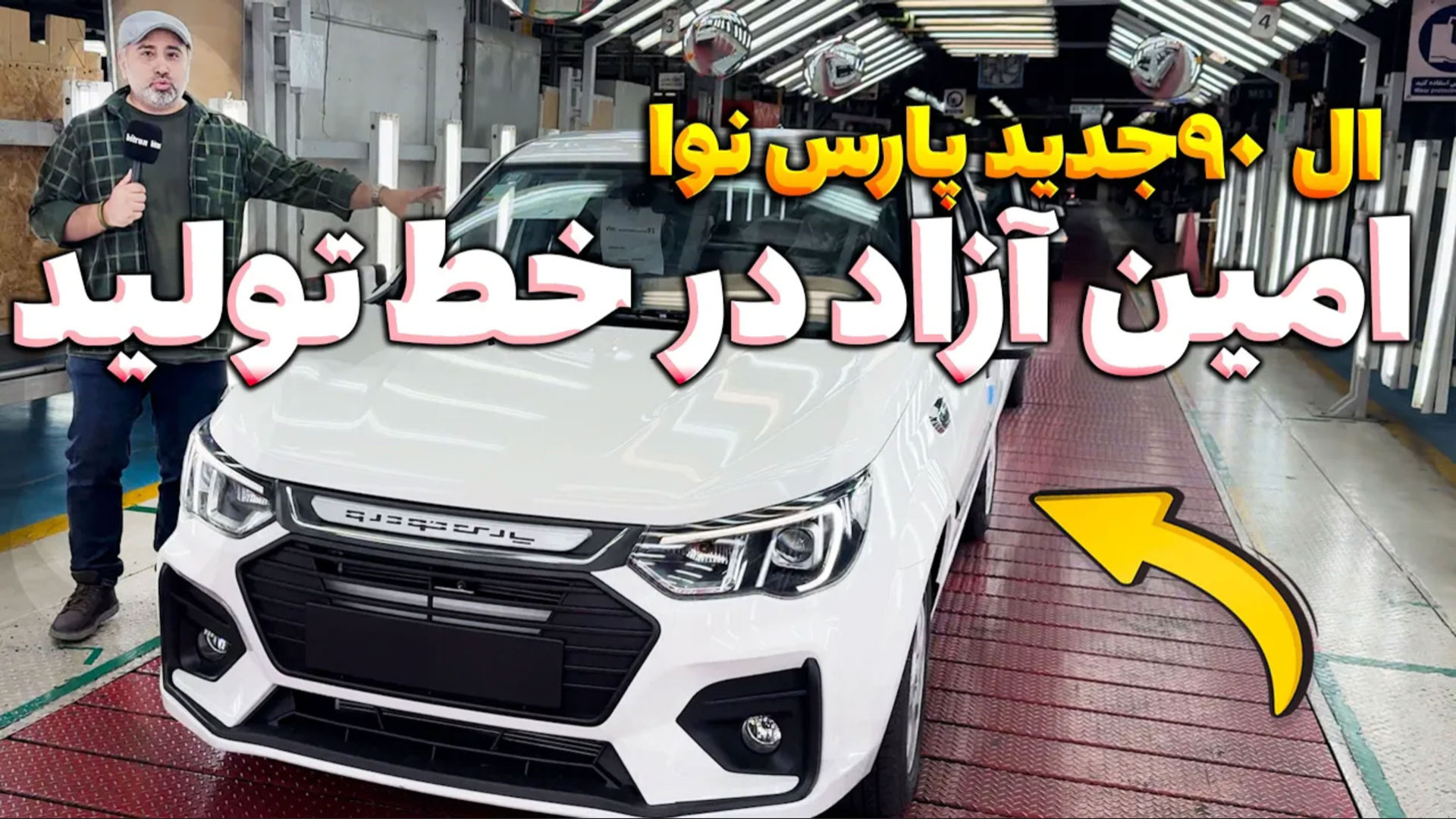 بازگشت ال ۹۰ به خط تولید | امی...