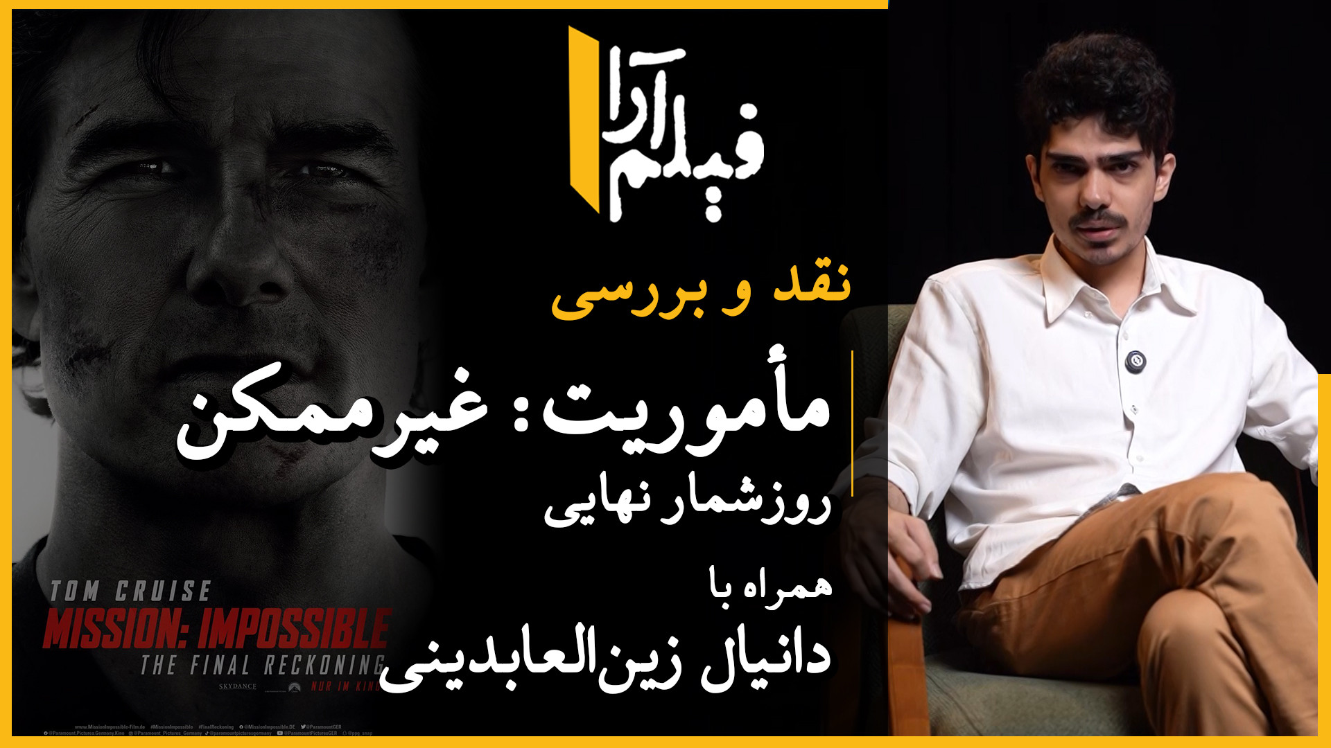 نقد و بررسی  فیلم &laquo;مأمور...