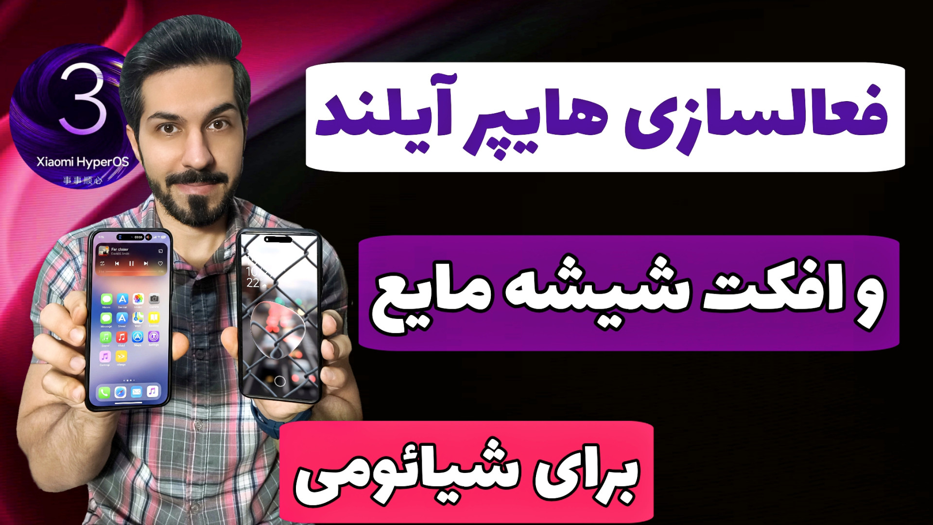 تغییرات جذاب برای شیائومی . فع...