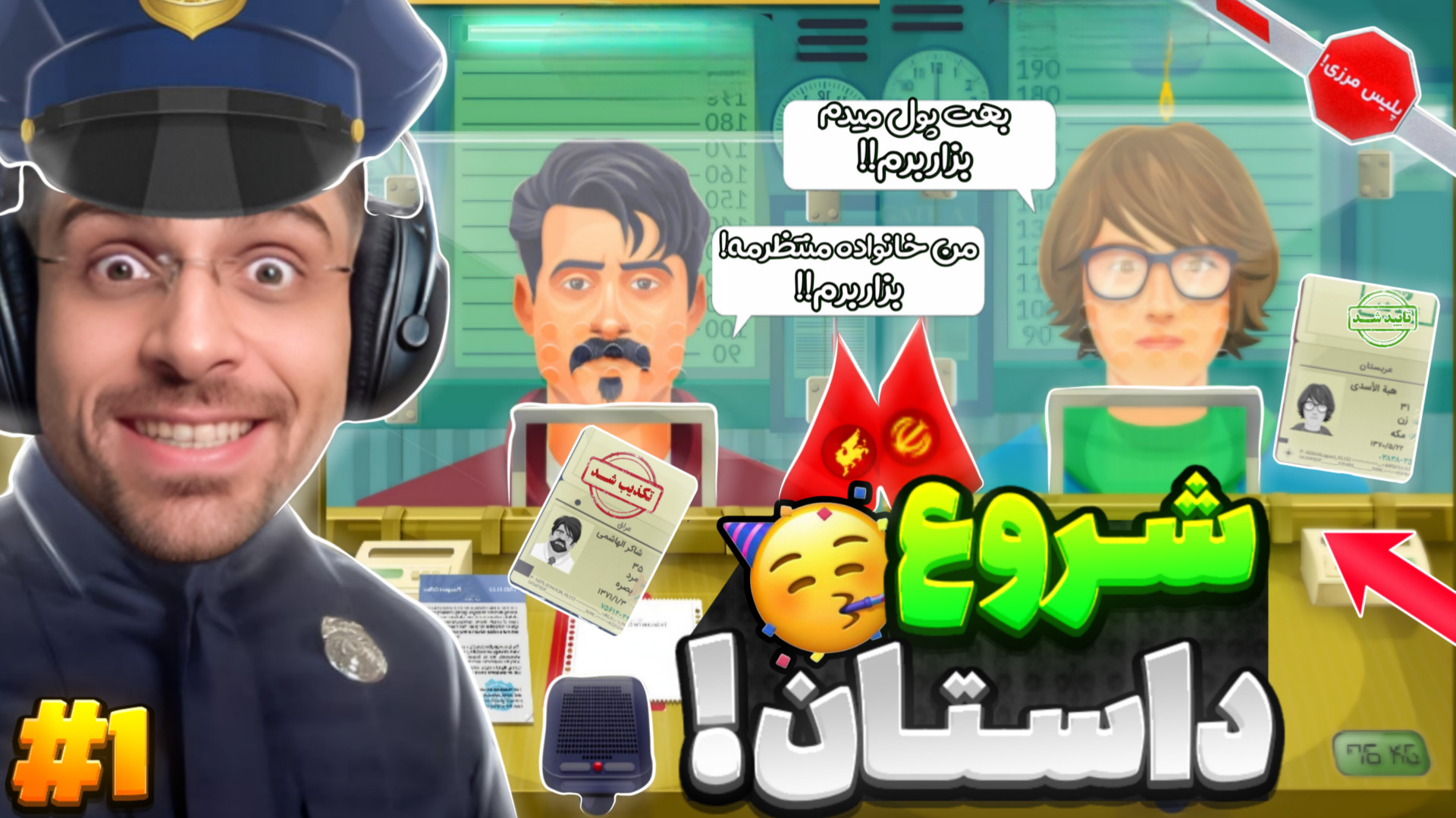 مرزبانی ایرانی قسمت داستانی و...