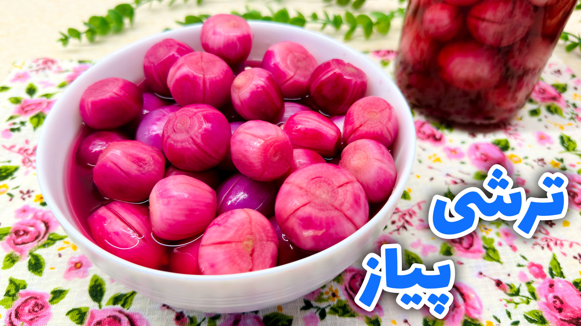 طرز تهیه ترشی پیاز قرمز خوشمزه...