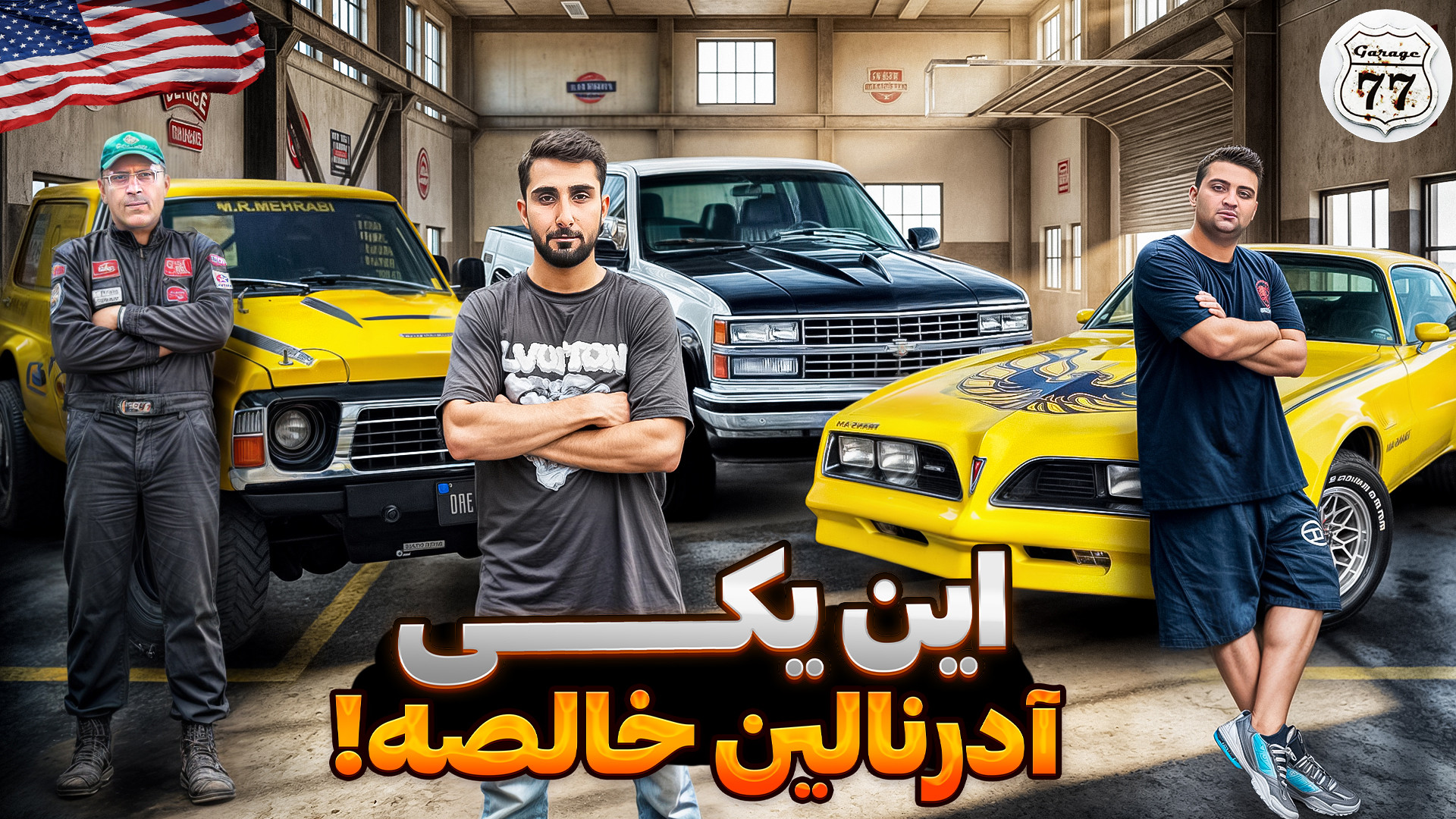 ماشین فقط آمریکاییرفتیم با قهر...