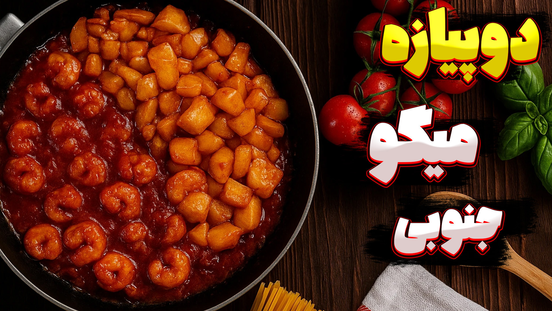 آموزش دوپیازه میگو جنوبی مرحله...