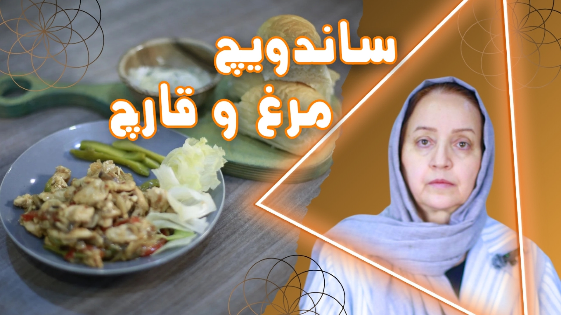 طرز تهیه ساندویچ مرغ و قارچ