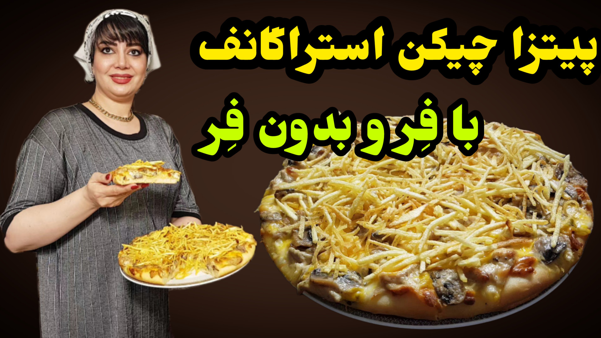 طرز تهیه پیتزا چیکن استراگانف...