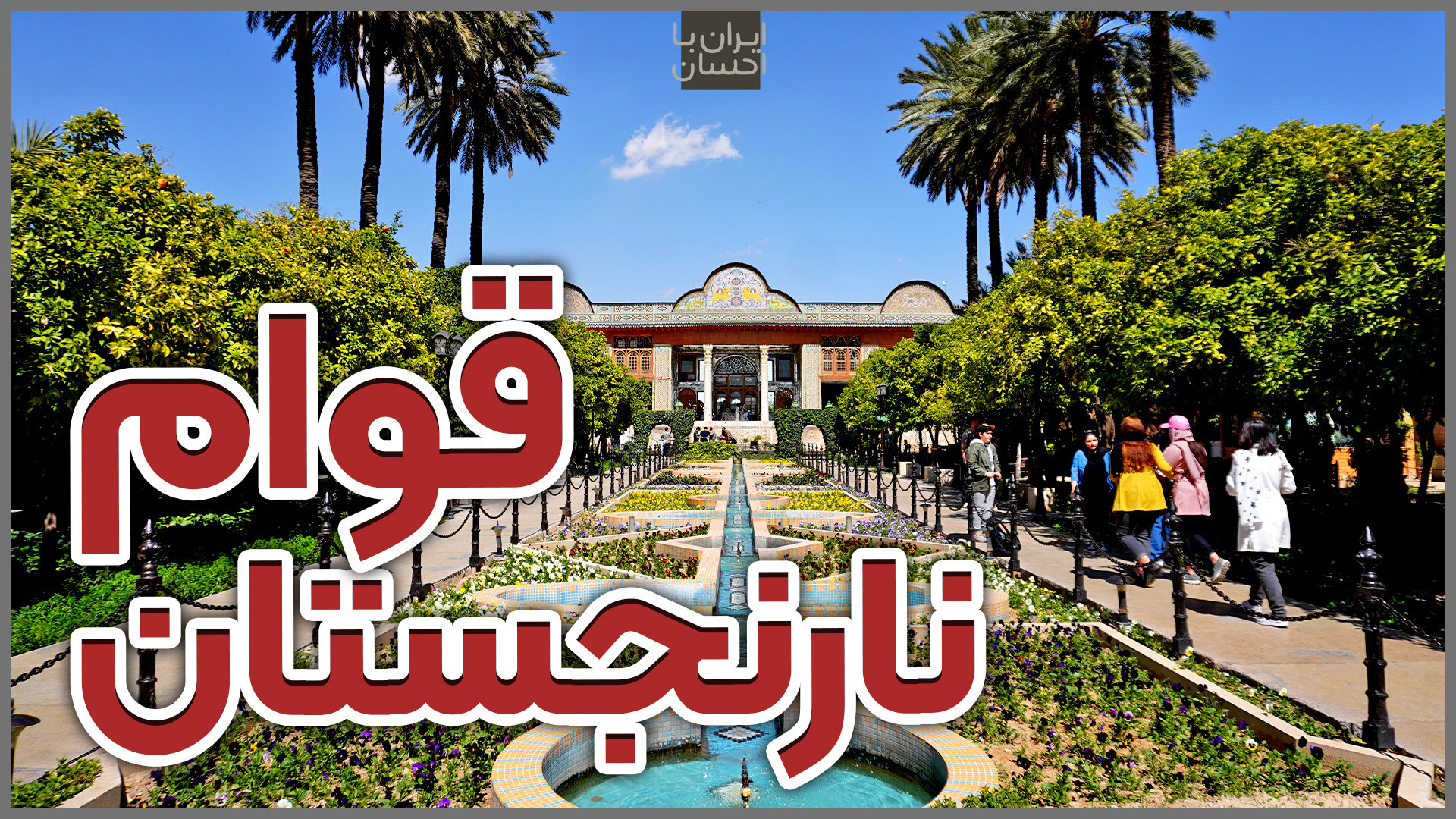 ایرانگردی | نارنجستان قوام شیر...