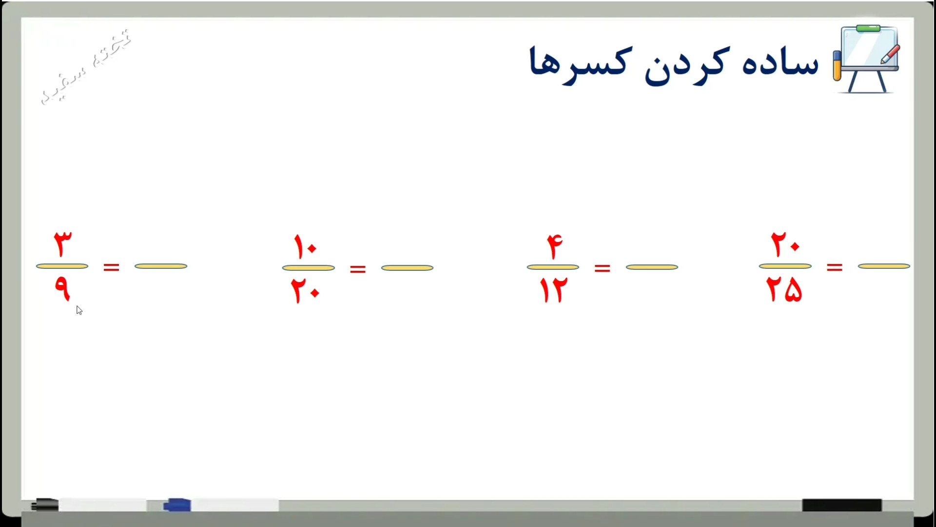 ساده کردن کسرها ریاضی چهارم