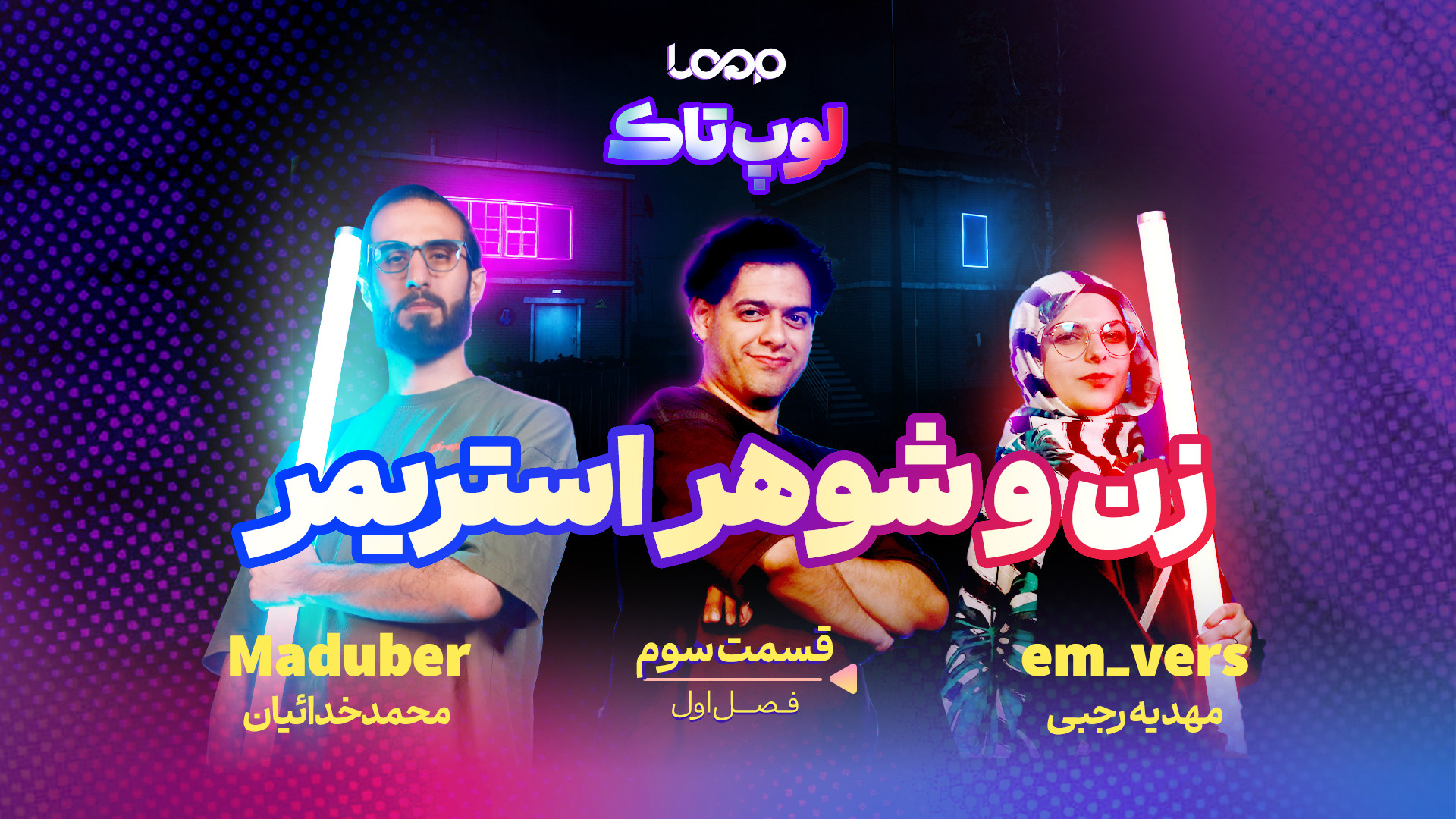 لوپ تاک قسمت سوم |میهمان madub...