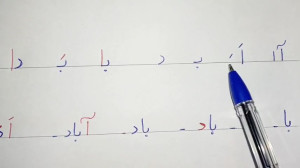 تدریس نشانهی ( يـ ی )